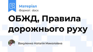 ОБЖД, Правила дорожнього руху