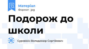 Подорож до школи