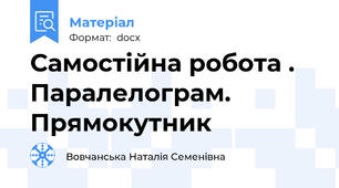 Самостійна робота . Паралелограм. Прямокутник