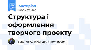Структура і оформлення творчого проекту