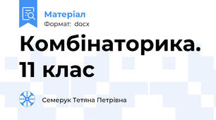 Комбінаторика. 11 клас