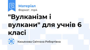 "Вулканізм і вулкани" для учнів 6 класі