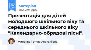 Презентація для дітей молодшого шкільного віку та середнього шкільного віку "Календарно-обрядові пісні".