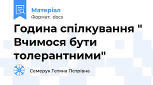 Година спілкування " Вчимося бути толерантними"
