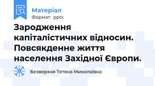 Зародження капіталістичних відносин. Повсякденне життя населення Західної Європи.
