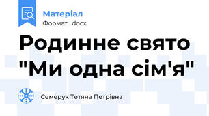 Родинне свято "Ми одна сім'я"