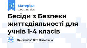 Бесіди з Безпеки життєдіяльності для учнів 1-4 класів