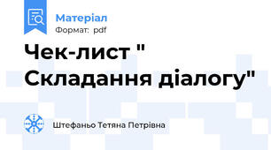 Чек-лист " Складання діалогу"