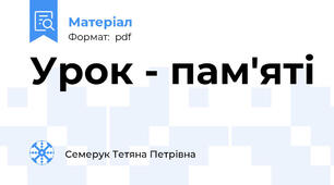 Урок - пам'яті