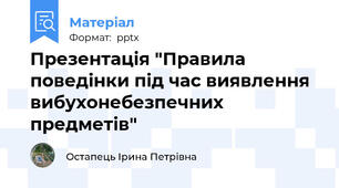 Презентація "Правила поведінки під час виявлення вибухонебезпечних предметів"
