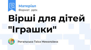 Вірші для дітей "Іграшки"