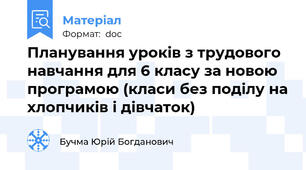 Планування уроків з трудового навчання для 6 класу за новою програмою (класи без поділу на хлопчиків і дівчаток)