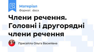 Члени речення. Головні і другорядні члени речення