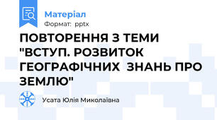 ПОВТОРЕННЯ З ТЕМИ "ВСТУП. РОЗВИТОК  ГЕОГРАФІЧНИХ  ЗНАНЬ ПРО ЗЕМЛЮ"