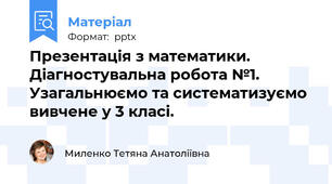 Презентація з математики. Діагностувальна робота №1. Узагальнюємо та систематизуємо вивчене у 3 класі.