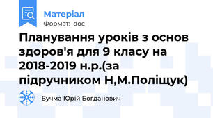 Планування уроків з основ здоров'я для 9 класу на 2018-2019 н.р.(за підручником Н,М.Поліщук)