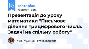 Презентація до уроку математики "Письмове ділення трицифрового числа. Задачі на спільну роботу"