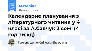 Календарне планування з літературного читання у 4 класі за А.Савчук 2 сем  (4 год тижд)