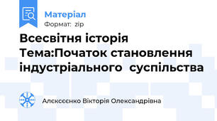 Всесвітня історія Тема:Початок становлення індустріальногосуспільства