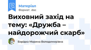 Виховний захід на тему: «Дружба – найдорожчий скарб»