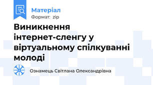 Виникнення інтернет-сленгу у віртуальному спілкуванні молоді