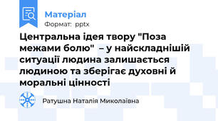 Центральна ідея твору "Поза межами болю"  – у найскладнішій ситуації людина залишається людиною та зберігає духовні й моральні цінності