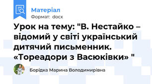 Урок на тему: "В. Нестайко – відомий у світі український дитячий письменник. «Тореадори з Васюківки» "