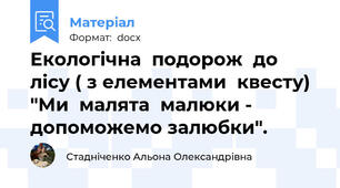 Екологічна  подорож  до  лісу ( з елементами  квесту) "Ми  малята  малюки - допоможемо залюбки".
