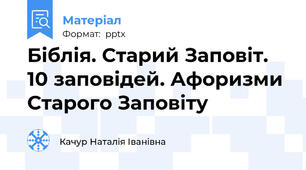 Біблія. Старий Заповіт. 10 заповідей. Афоризми Старого Заповіту