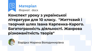 Конспект уроку з української літератури для 10 класу.  "Життєвий і творчий шлях Івана Карпенка-Карого. Багатогранність діяльності. Жанрова різноманітність творів"