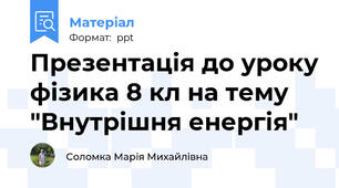 Презентація до уроку фізика 8 кл на тему  "Внутрішня енергія"