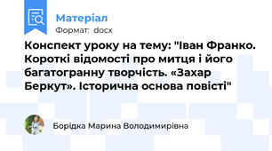 Конспект уроку на тему: "Іван Франко. Короткі відомості про митця і його багатогранну творчість. «Захар Беркут». Історична основа повісті"