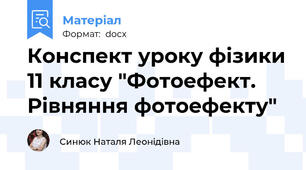 Конспект уроку фізики 11 класу "Фотоефект. Рівняння фотоефекту"