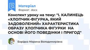 Конспект уроку на тему: "І. КАЛИНЕЦЬ  «ХЛОПЧИК-ФІГУРКА, ЯКИЙ ЗАДОВОЛЕНИЙ» ХАРАКТЕРИСТИКА ОБРАЗУ ХЛОПЧИКА ФІГУРКИ  НА ОСНОВІ ЙОГО ПОВЕДІНКИ І ПРИГОД"