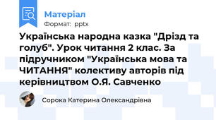 Українська народна казка "Дрізд та голуб". Урок читання 2 клас. За підручником "Українська мова та ЧИТАННЯ" колективу авторів під керівництвом О.Я. Савченко