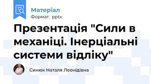 Презентація "Сили в механіці. Інерціальні системи відліку"