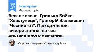 Веселе слово. Грицько Бойко "Хвастунець", Григорій Фалькович "Чесний кіт". Підходить для використання під час дистанційного навчання.