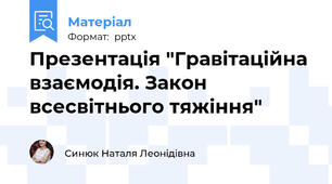 Презентація "Гравітаційна взаємодія. Закон всесвітнього тяжіння"