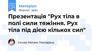 Презентація "Рух тіла в полі сили тяжіння. Рух тіла під дією кількох сил"