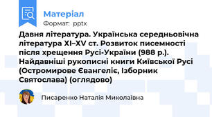 Давня література. Українська середньовічна література ХІ–ХV ст. Розвиток писемності після хрещення Русі-України (988 р.). Найдавніші рукописні книги Київської Русі (Остромирове Євангеліє, Ізборник Святослава) (оглядово)