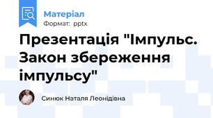 Презентація "Імпульс. Закон збереження імпульсу"