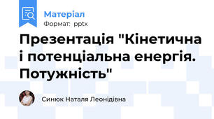 Презентація "Кінетична і потенціальна енергія. Потужність"