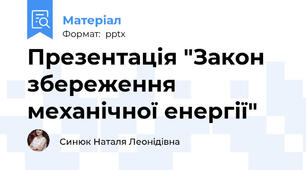 Презентація "Закон збереження механічної енергії"