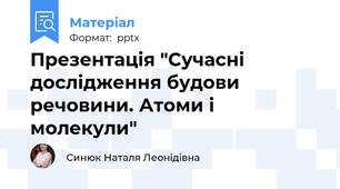 Презентація "Сучасні дослідження будови речовини. Атоми і молекули"