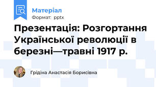 Презентація: Розгортання Української революції в березні—травні 1917 р.