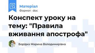 Конспект уроку на тему: "Правила вживання апострофа"