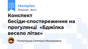 Конспект бесіди-спостереження на прогулянці  «Бджілка весело літає»