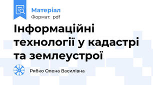 Інформаційні технології у кадастрі та землеустрої