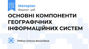 ОСНОВНІ КОМПОНЕНТИ ГЕОГРАФІЧНИХ ІНФОРМАЦІЙНИХ СИСТЕМ