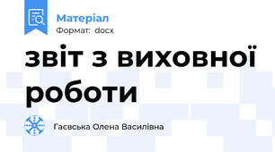 звіт з виховної роботи
